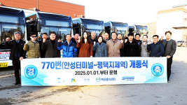 안성시, 770번(안성터미널~평택지제역) 버스 운행 개시…2025년 1월 1일부터