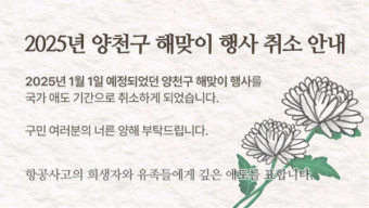양천구, 2025년 해맞이 행사 취소… 제주항공 참사 애도 동참