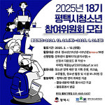 평택시청소년문화센터, 2025년 18기 평택시청소년참여위원회 위원 모집