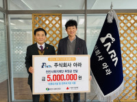 ㈜아라, 한부모가정 위해 (재)천안시복지재단 500만원 기탁