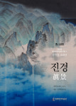 겸재정선미술관, 초대 개인전 김현철 작가전신(傳神)과 진경(眞景)개최