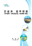 담양군, 건설과 업무편람 발행 … 체계적 행정 추진