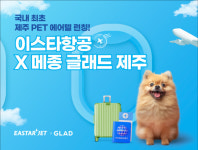 이스타항공, 국내 항공사 최초 반려견 전용 에어텔 출시