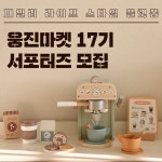 웅진씽크빅, 패밀리 라이프스타일 플랫폼 '웅진마켓' 17기 서포터즈 모집