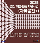 (재)화성시문화관광재단, 예술 프로젝트 (자유공간+) 공모 시작