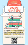 인천광역시교육청연수도서관, 2025년 연수 유람단 참여 기관 모집