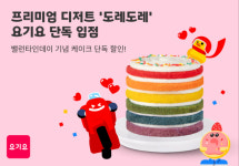 요기요, 도레도레 단독 입점…케이크 할인 프로모션 진행