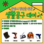 안성시, 청년문화공간 청년톡톡 생활공구 무료대여 시작
