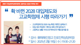 구리남양주교육지원청, 2028 대입 제도 개편안 및 고교학점제 학부모 연수