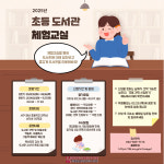 인천광역시교육청서구도서관, 도서관 체험교실 견학 프로그램 운영 안내