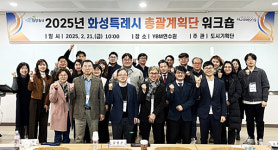 화성특례시, 2025년 총괄계획단 워크숍 개최