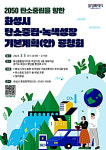화성특례시, 탄소중립-녹색성장 기본계획 수립(안) 공청회 개최
