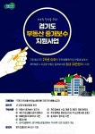 안성시, 저소득 주민을 위한 부동산 중개수수료 지원
