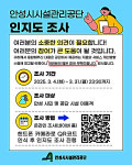 안성시시설관리공단, 시민에게 홍보 강화를 위한 인지도 조사 시행