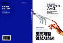 화성특례시, 로봇재활 실무서 발간…맞춤형 재활 서비스 모델 제시