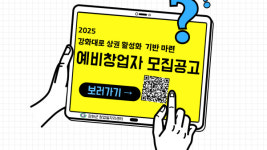 강화군 창업·일자리센터, 강화대로 상권 활성화 기반 마련 창업자 모집