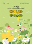 인천 부평구, 흩어져 있는 육아 정보를 한눈에 볼 수 있는 2025 아이좋아 부평좋아소책자 제작