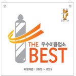 인천 서구, 2025년 이·미용업소 공중위생서비스 평가 실시