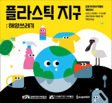 서대문자연사박물관, 인천 강화자연사박물관에서 플라스틱 플라넷 순회전시