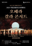김포에서 즐기는 국립예술단체 공연 시리즈, 3월 29일 국립오페라단부터 시작된다
