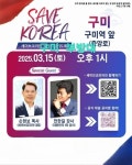 세이브 코리아주최 구미 부방대 주관…윤석열 대통령 탄핵 반대 집회 개최