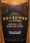 구로문화재단, 뮤지컬 갈라 콘서트 브로드웨이 in 구로 개최