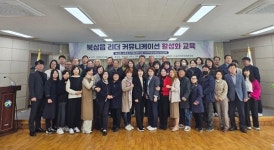 칠곡군 북삼읍, 리더커뮤니케이션 활성화 교육