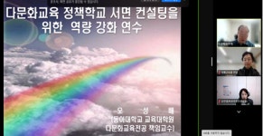 전라남도교육청국제교육원, 2025 다문화교육 정책학교 컨설턴트 사전연수 실시