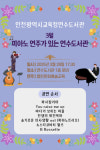 인천광역시교육청연수도서관,  피아노 연주가 있는 연수도서관 첫 공연 개최