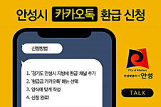 안성시, 지방세 환급금 이젠 카카오톡으로 신청하세요