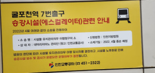 인천시 부평구 굴포천역 에스컬레이터 4년째 방치…교통약자 시민들 언제나 이용이 가능할까?