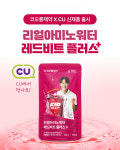 코오롱제약, CU서 파우치형 음료 리얼아미노워터 레드비트 플러스 선봬
