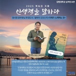 강원대 삼척도서관 책 속의 지혜 ·인생 책을 말하다 프로그램 운영