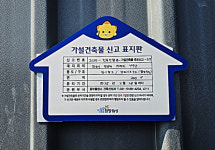 화성특례시, 동부권 가설건축물 존치기간 만료 사전 안내 시행