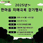 오산시치매안심센터, 2025년 한마음 치매극복 걷기행사 개최