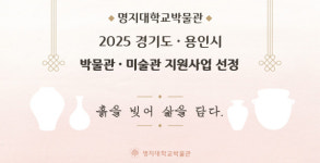 명지대 박물관, 2025 박물관·미술관 지원사업 선정