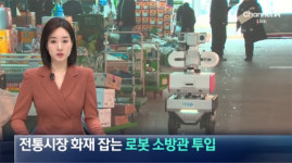 마포구시설관리공단, 마포농수산물시장 로봇이 시장 화재 순찰 시범 운영