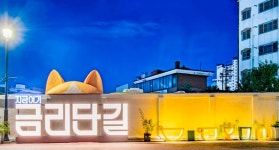구미 금리단길, 전국 7곳만 뽑힌 동네상권발전소 사업 선정
