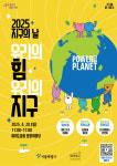 서울시, 여의도공원서 2025 지구의 날 기념행사 연다