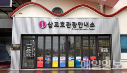 당진시, 오는 19일 삽교호 관광안내소 개소
