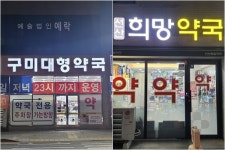 늦은 밤도 안심…구미 연장 진료·공공심야약국 의료 사각 해소 한몫