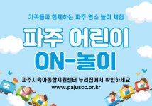 파주시육아종합지원센터, 5월 가정의 달 맞아 파주 어린이 온-놀이 운영