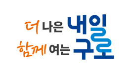 구로구 새 슬로건 더 나은 내일, 함께 여는 구로 확정