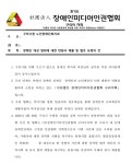 (사)장애인미디어인권협회 구리지회 장애인 대상 성추행 사건, 탄원서 제출…구리시에 협조 요청
