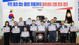화성특례시의회 김영수 의원, 동탄2 유통3부지 대규모 물류센터 건립 철회 결의문 발표