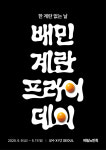 우아한형제들, 배민 계란프라이데이 캠페인 진행…국민 식자재도 배민에서