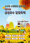 안성시, 유채꽃이 만발한 수변화원에서 펼쳐지는 제10회 금광호수 달빛축제…수석정 준공식과 함께 5월 17일 개최