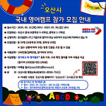오산시, 여름방학 영어캠프 참가자 모집…글로벌 인재 육성 본격화