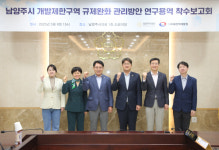 남양주시의회, 남양주시 개발제한구역 규제완화 관리방안 연구용역 착수보고회