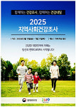평택시, 2025년 지역사회건강조사 실시